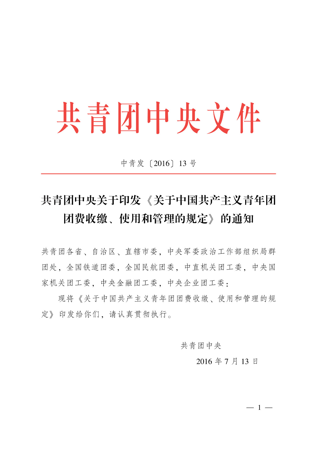 中央关于印发关于中国共产主义青年团团费收缴使用和管理的规定的通知