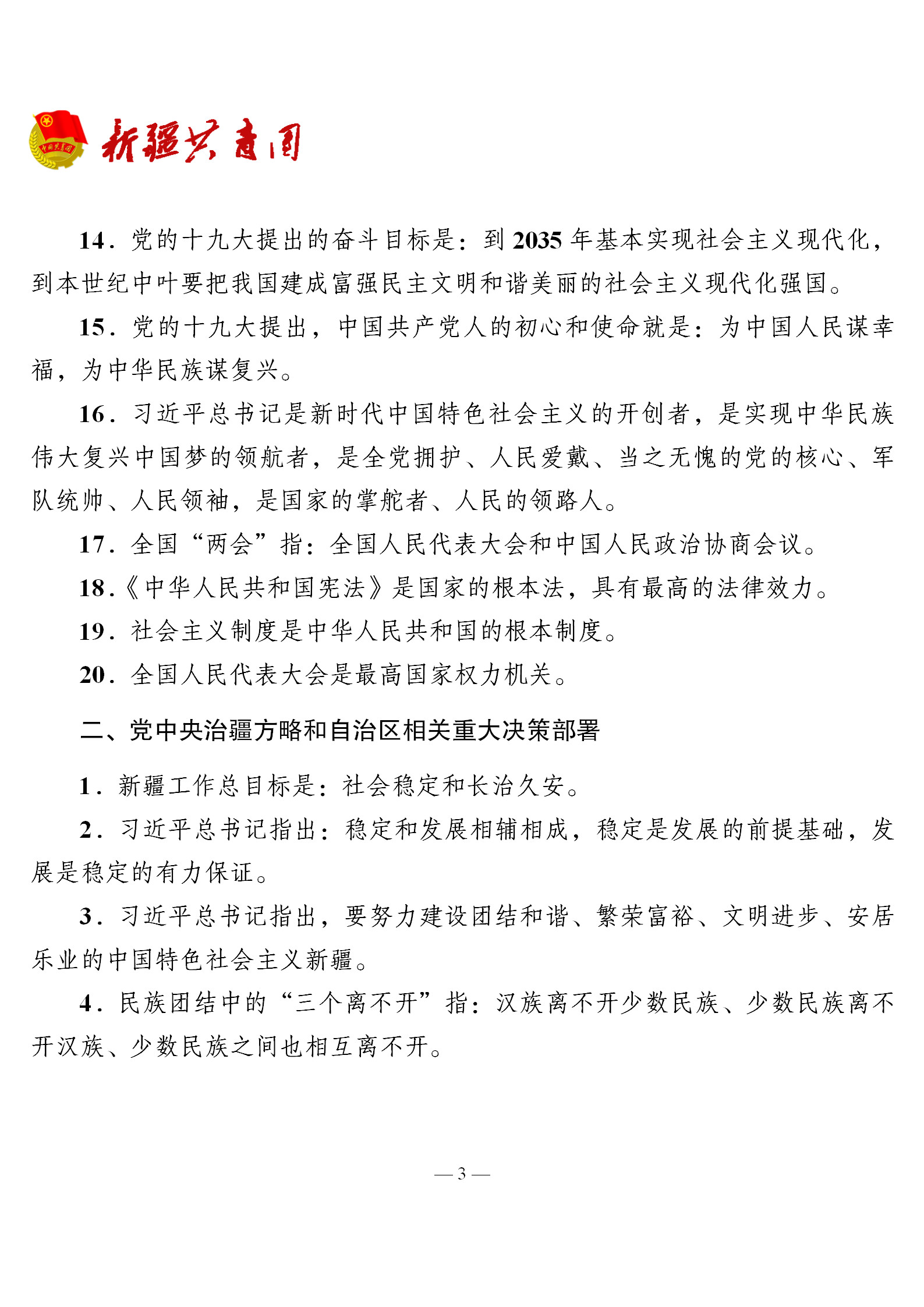 新疆团员和入团积极分子党团基本知识测试题库